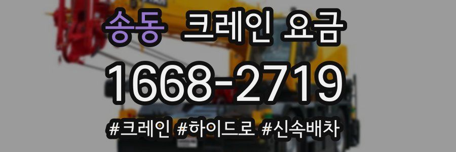 송동 크레인 요금