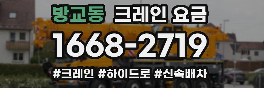 방교동 크레인 요금