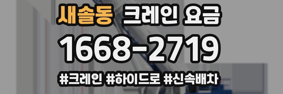 새솔동 크레인 요금