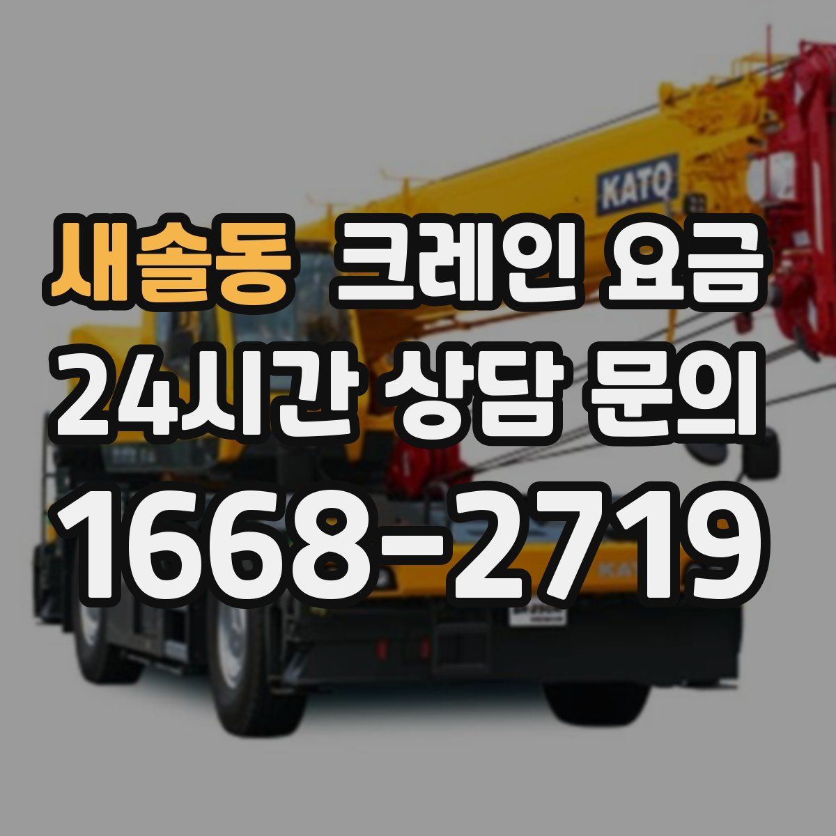 새솔동 크레인 요금