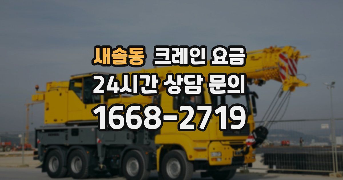 새솔동 크레인 요금