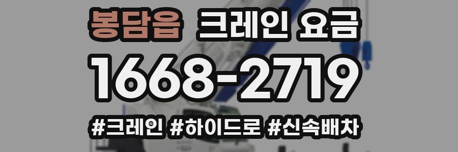 봉담읍 크레인 요금