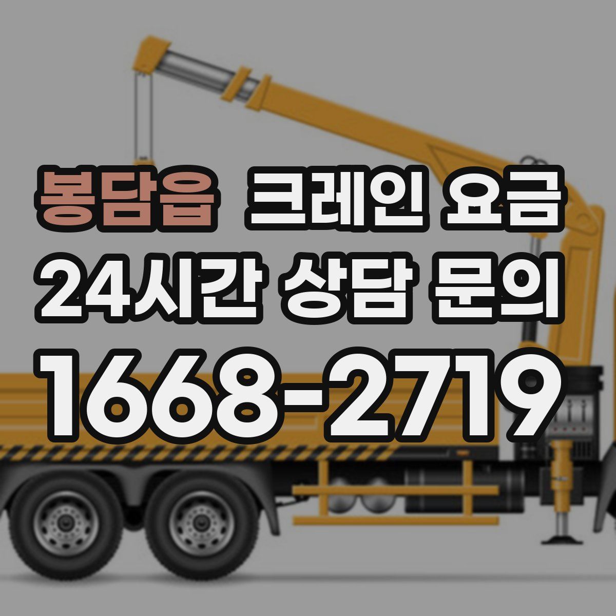 봉담읍 크레인 요금