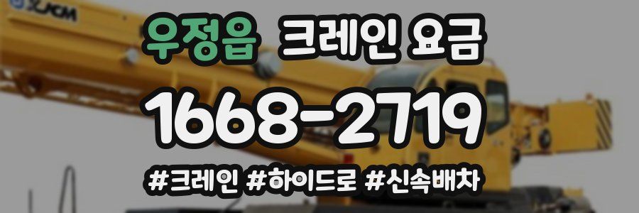 우정읍 크레인 요금
