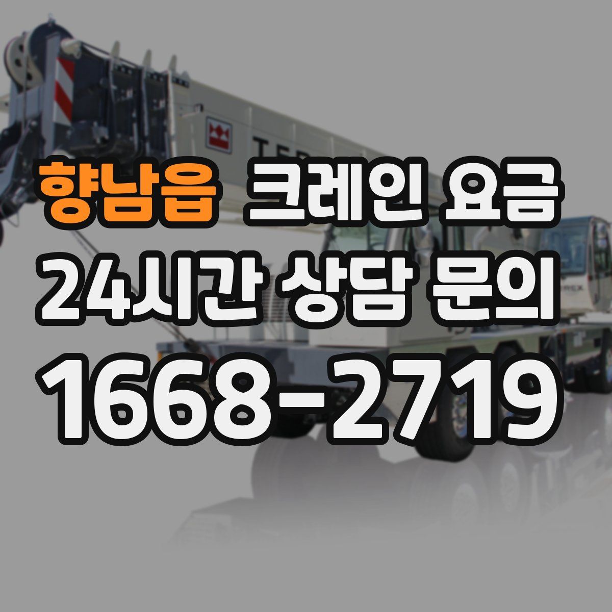 향남읍 크레인 요금