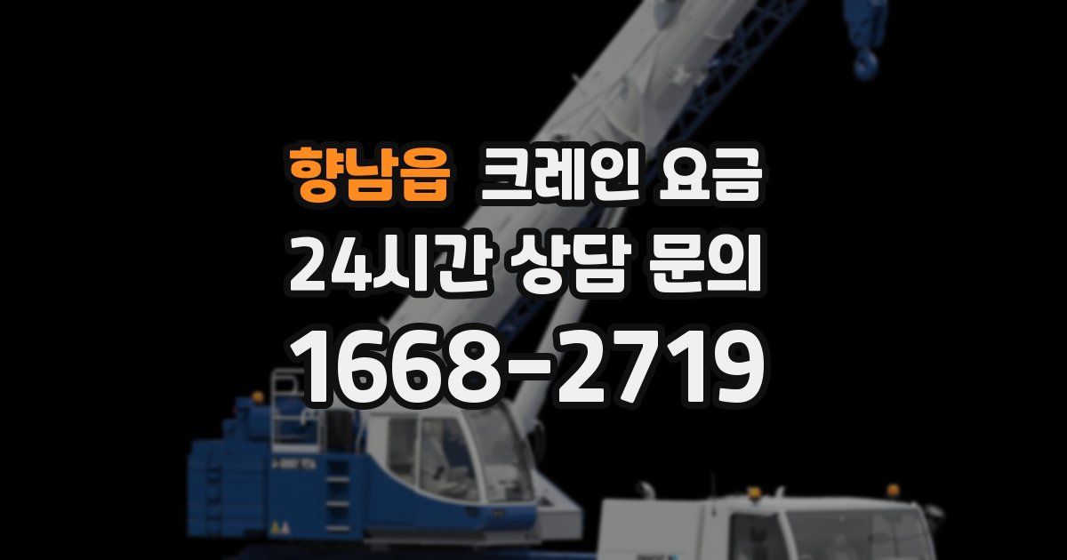 향남읍 크레인 요금