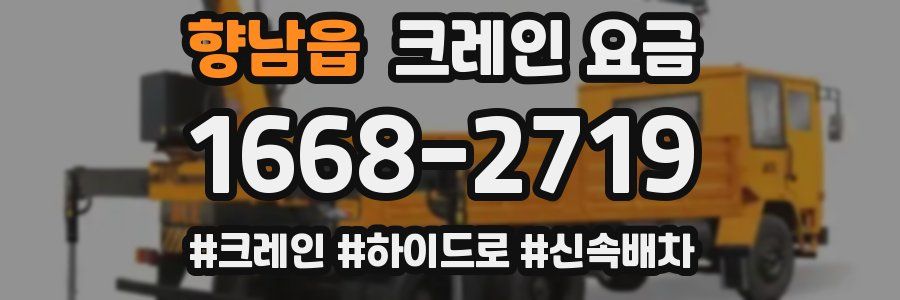 향남읍 크레인 요금