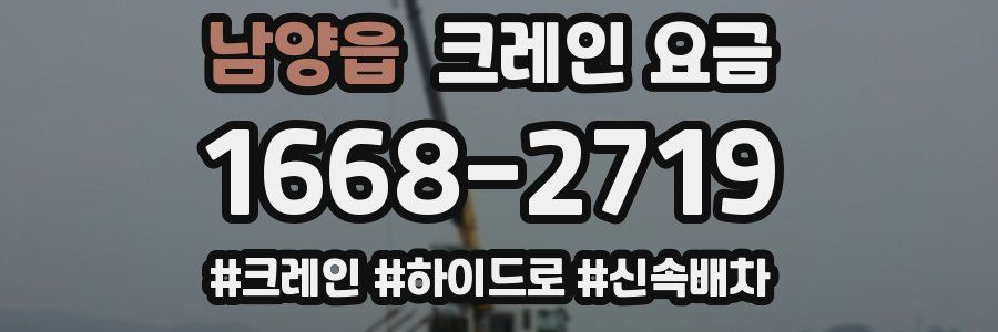 남양읍 크레인 요금