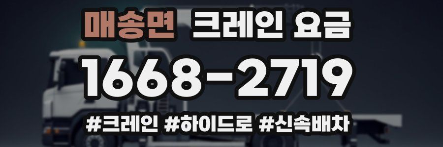 매송면 크레인 요금