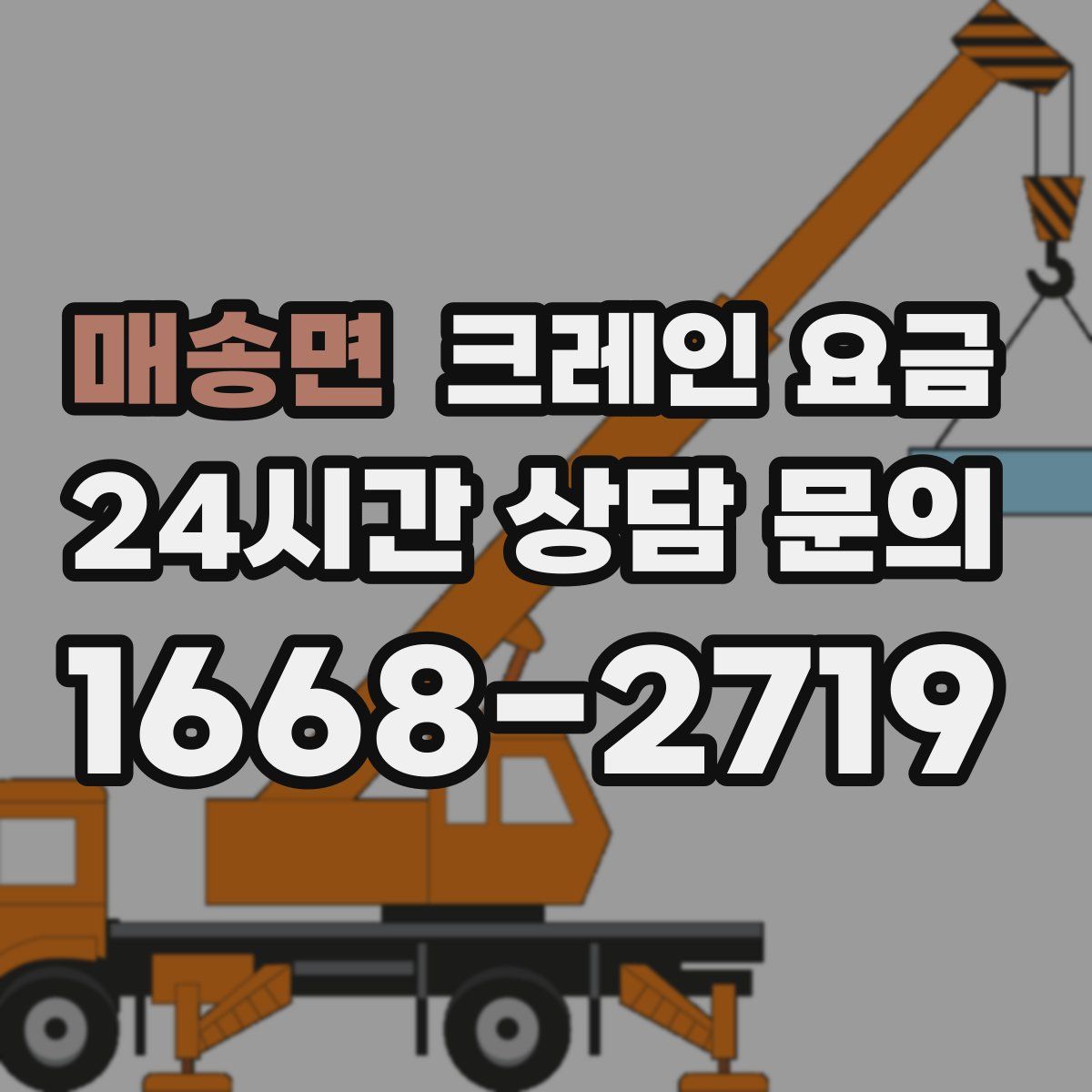 매송면 크레인 요금