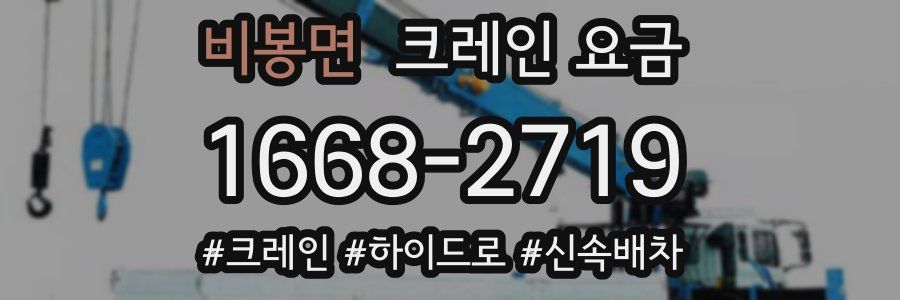 비봉면 크레인 요금