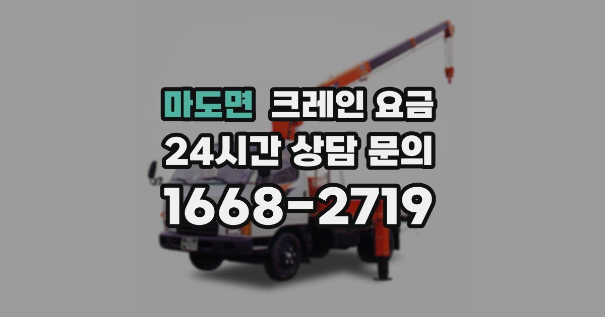마도면 크레인 요금