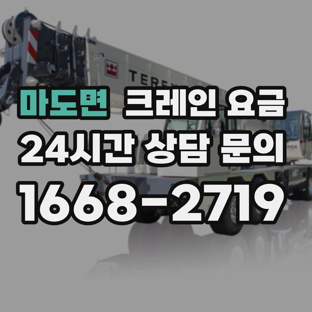마도면 크레인 요금