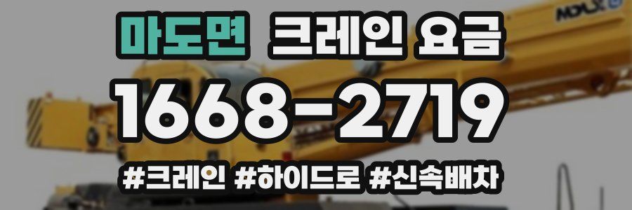 마도면 크레인 요금