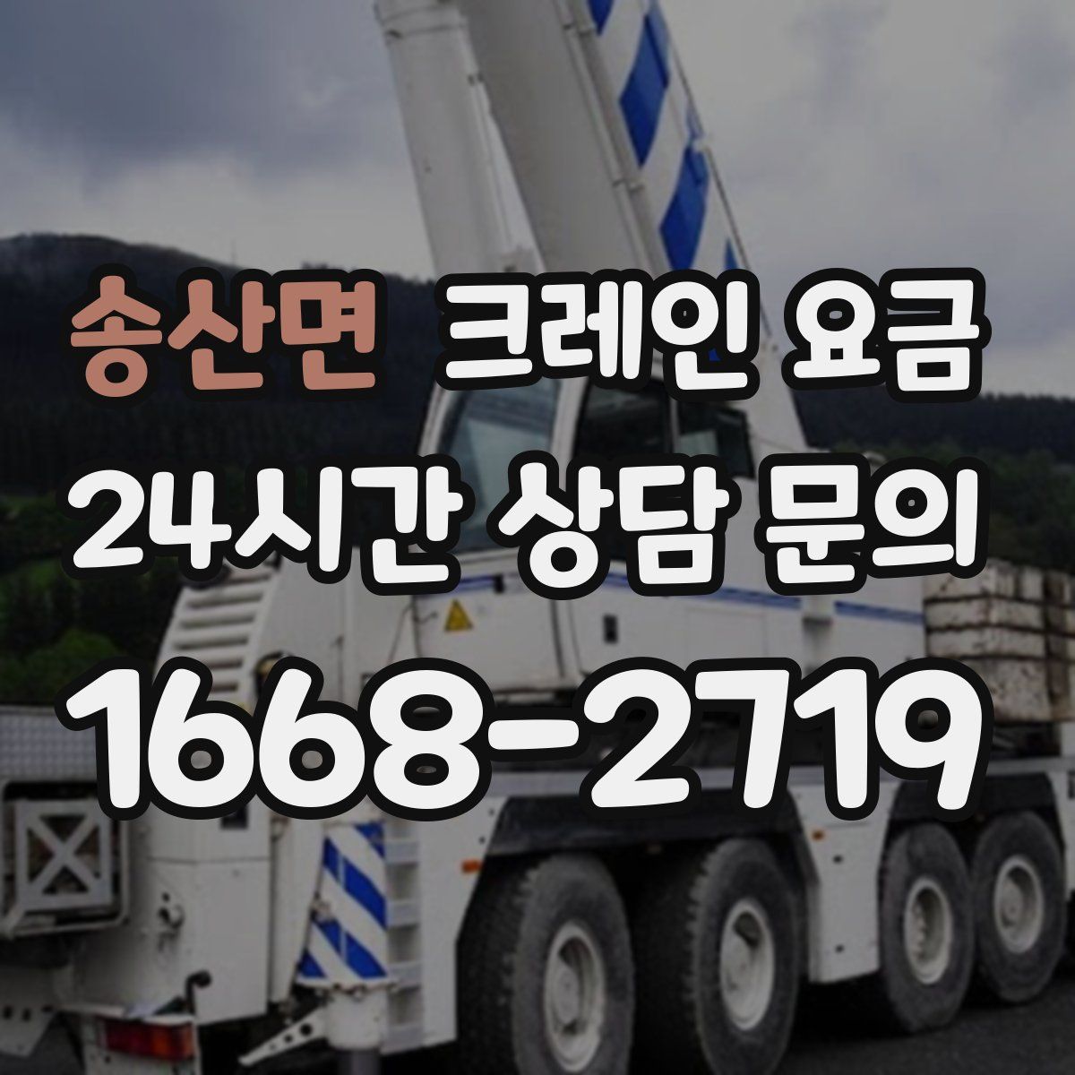 송산면 크레인 요금