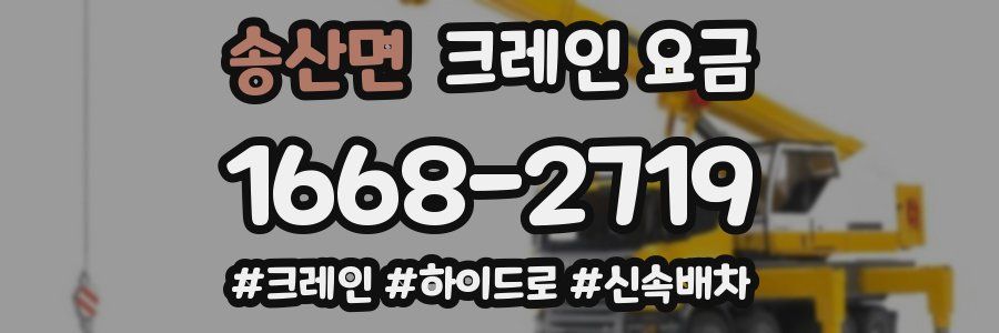 송산면 크레인 요금