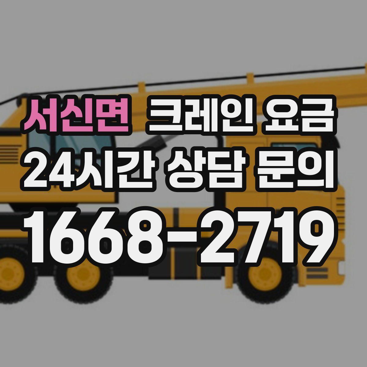 서신면 크레인 요금
