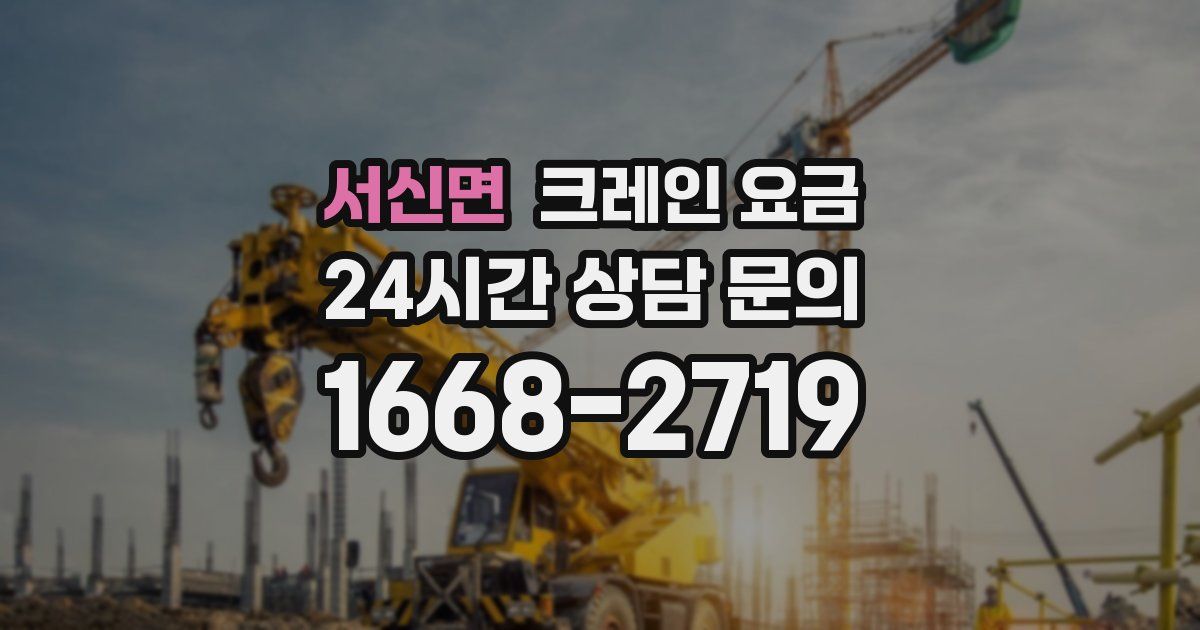 서신면 크레인 요금
