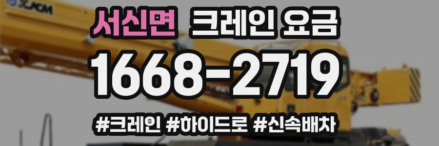 서신면 크레인 요금