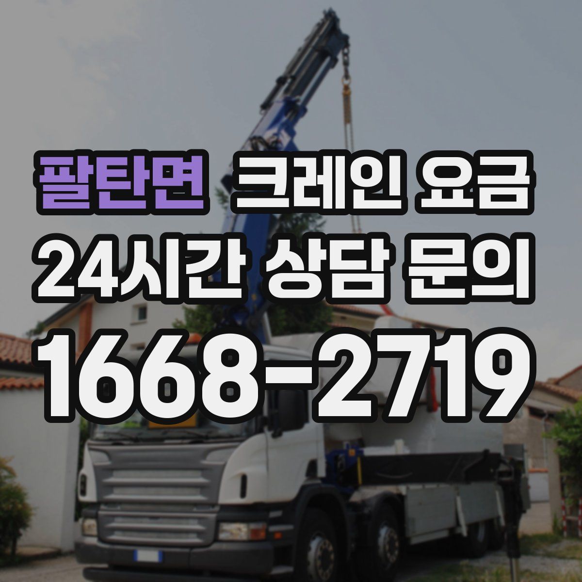 팔탄면 크레인 요금