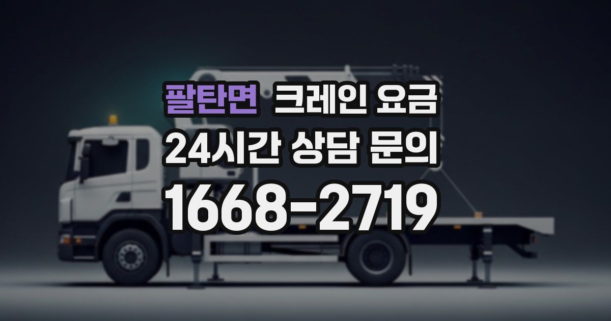 팔탄면 크레인 요금