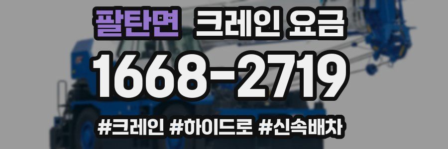 팔탄면 크레인 요금
