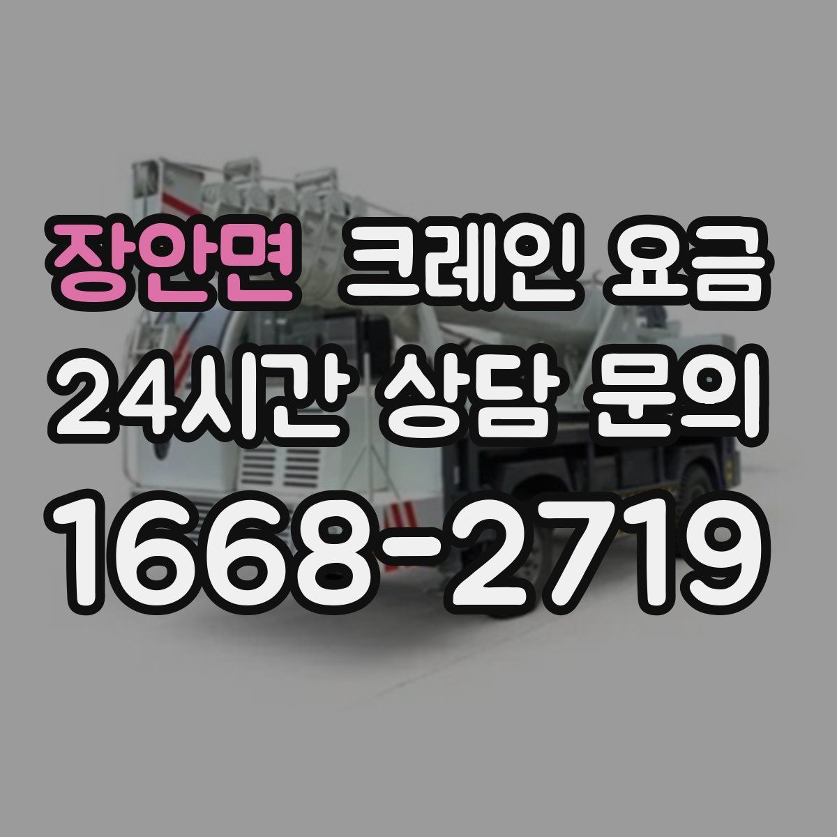 장안면 크레인 요금