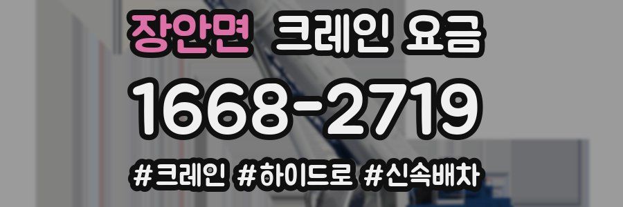 장안면 크레인 요금