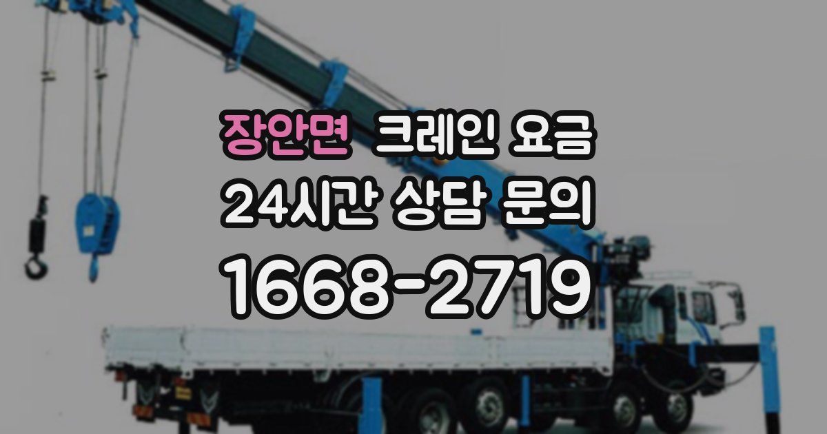 장안면 크레인 요금