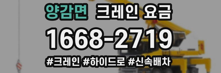 양감면 크레인 요금
