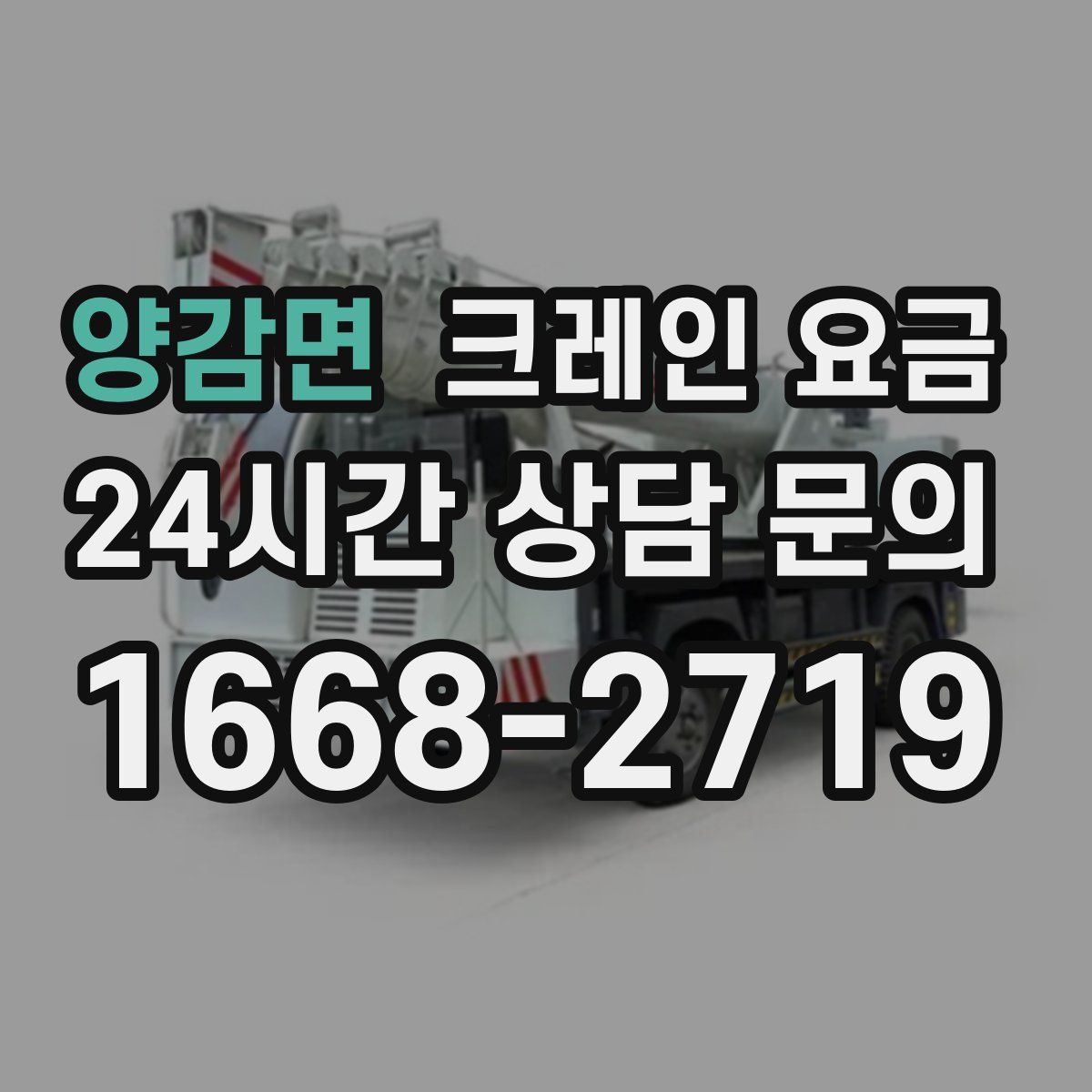 양감면 크레인 요금