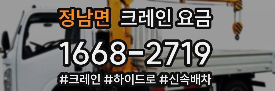 정남면 크레인 요금
