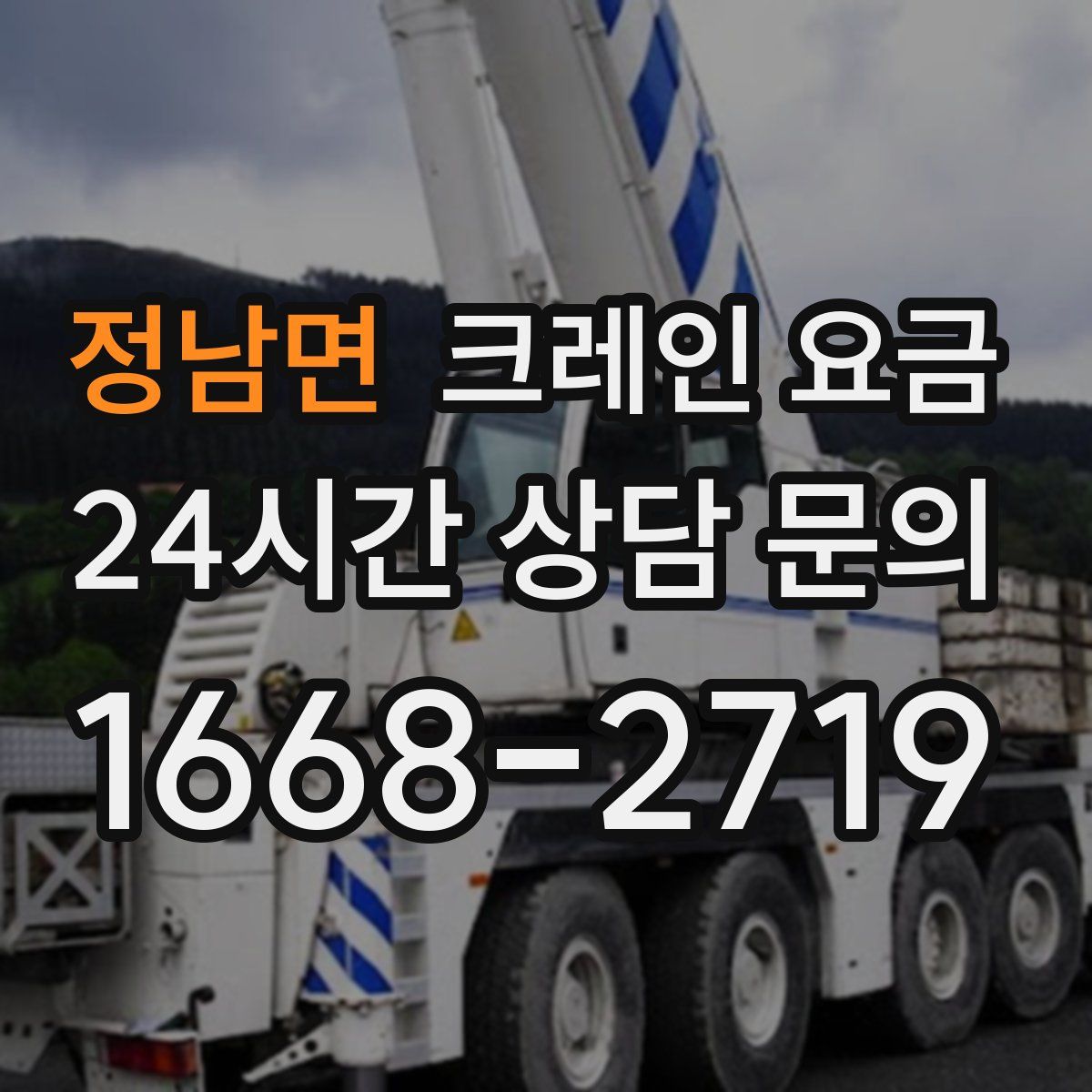 정남면 크레인 요금