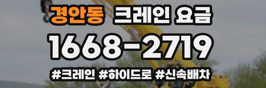 경안동 크레인 요금
