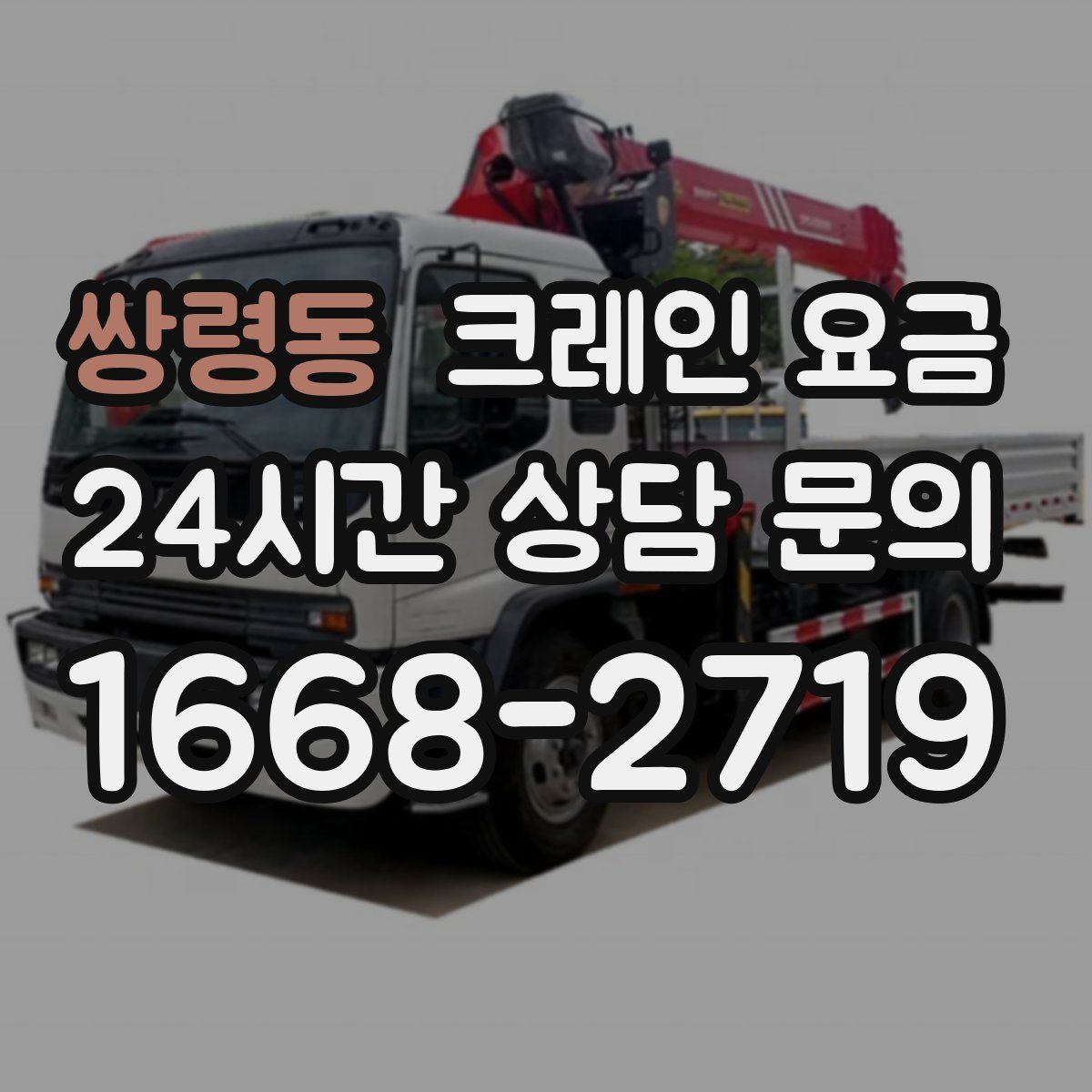 쌍령동 크레인 요금