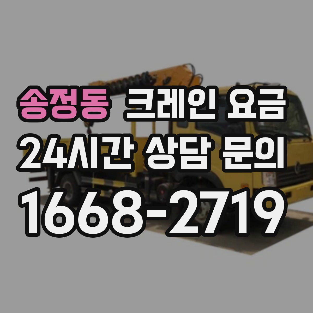송정동 크레인 요금