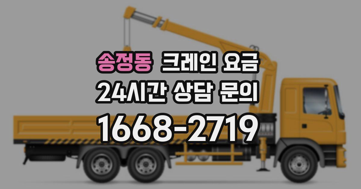 송정동 크레인 요금