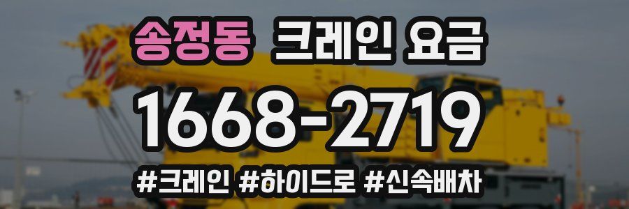 송정동 크레인 요금