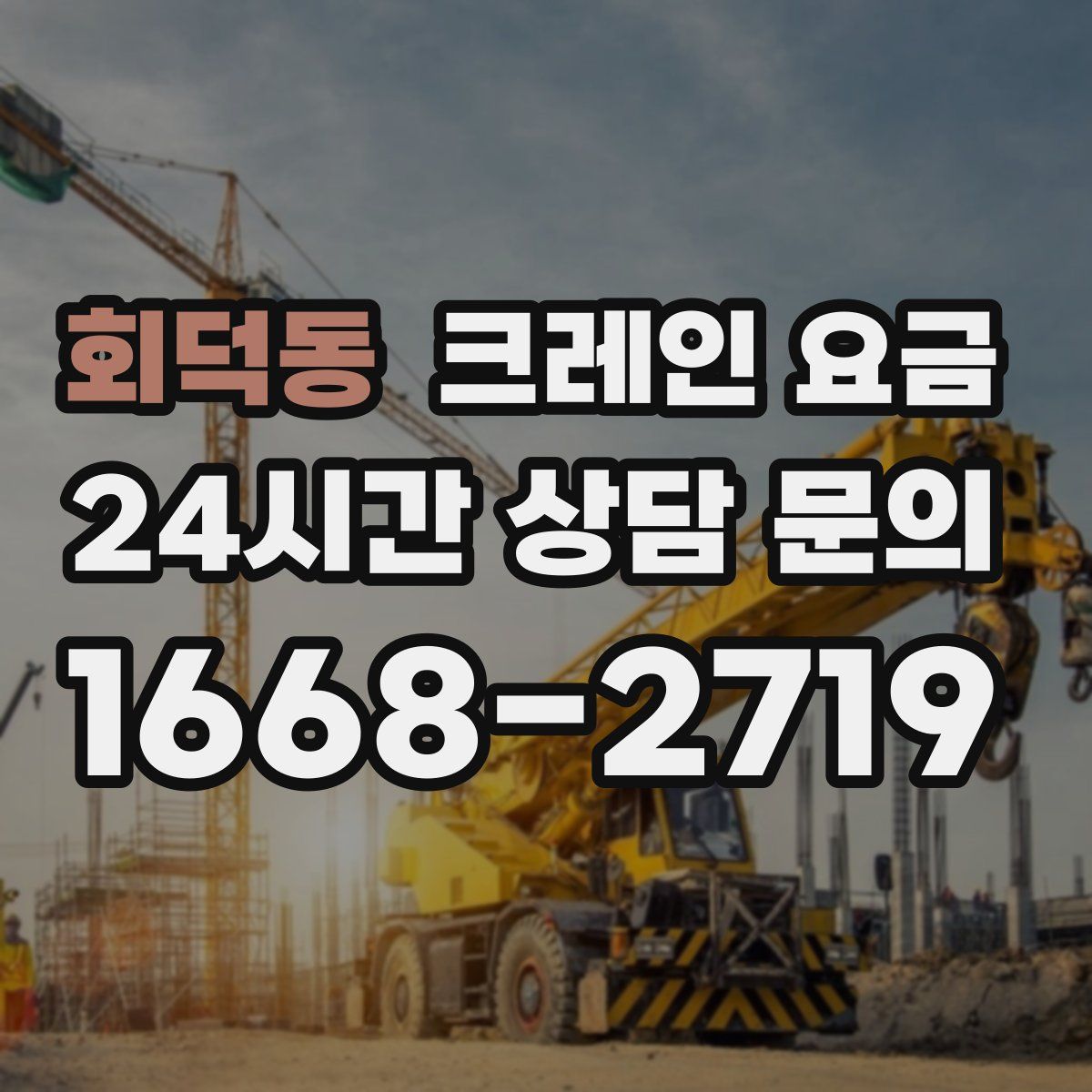 회덕동 크레인 요금