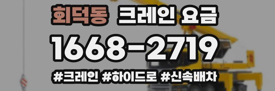 회덕동 크레인 요금