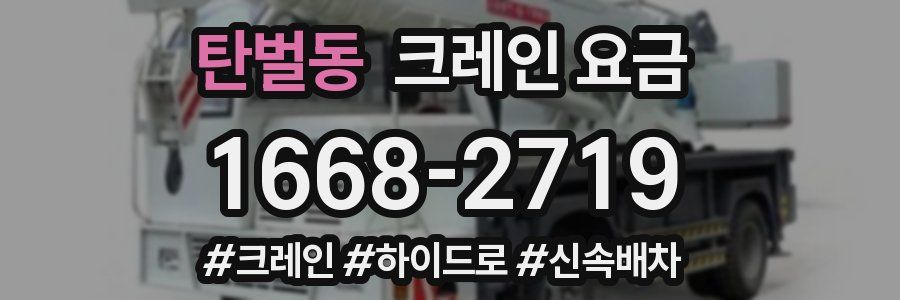 탄벌동 크레인 요금