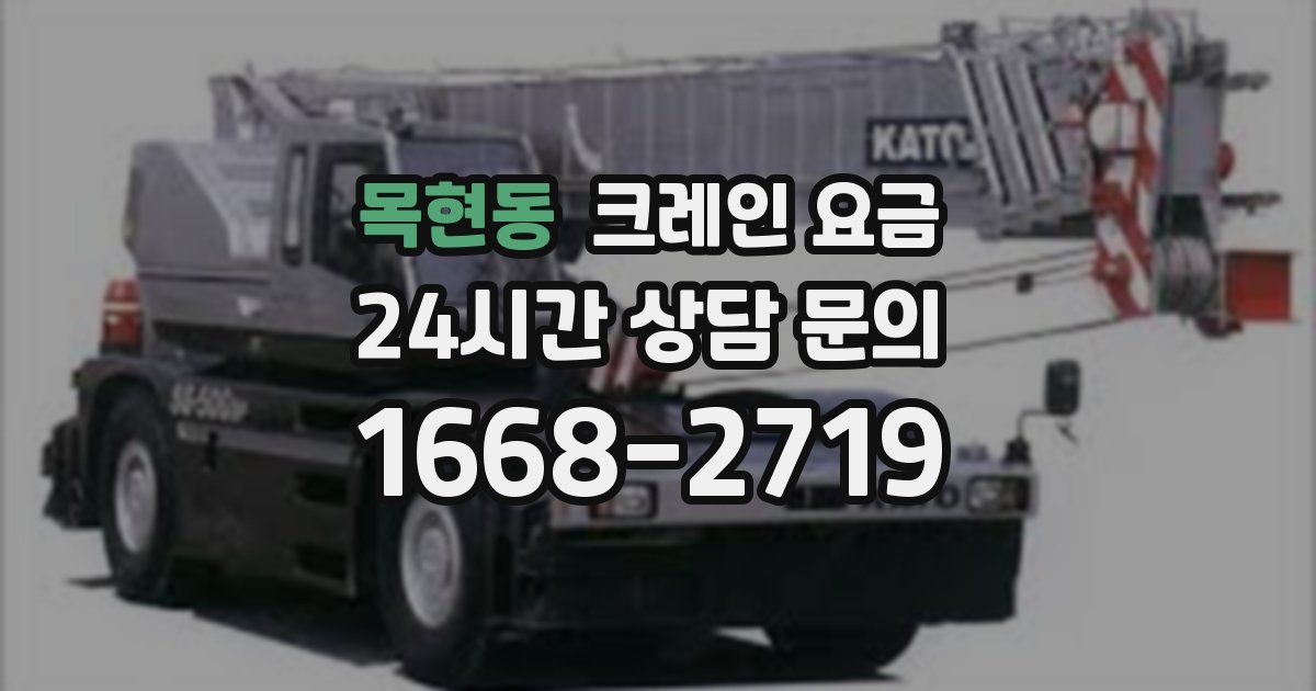 목현동 크레인 요금