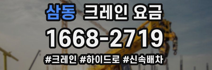 삼동 크레인 요금
