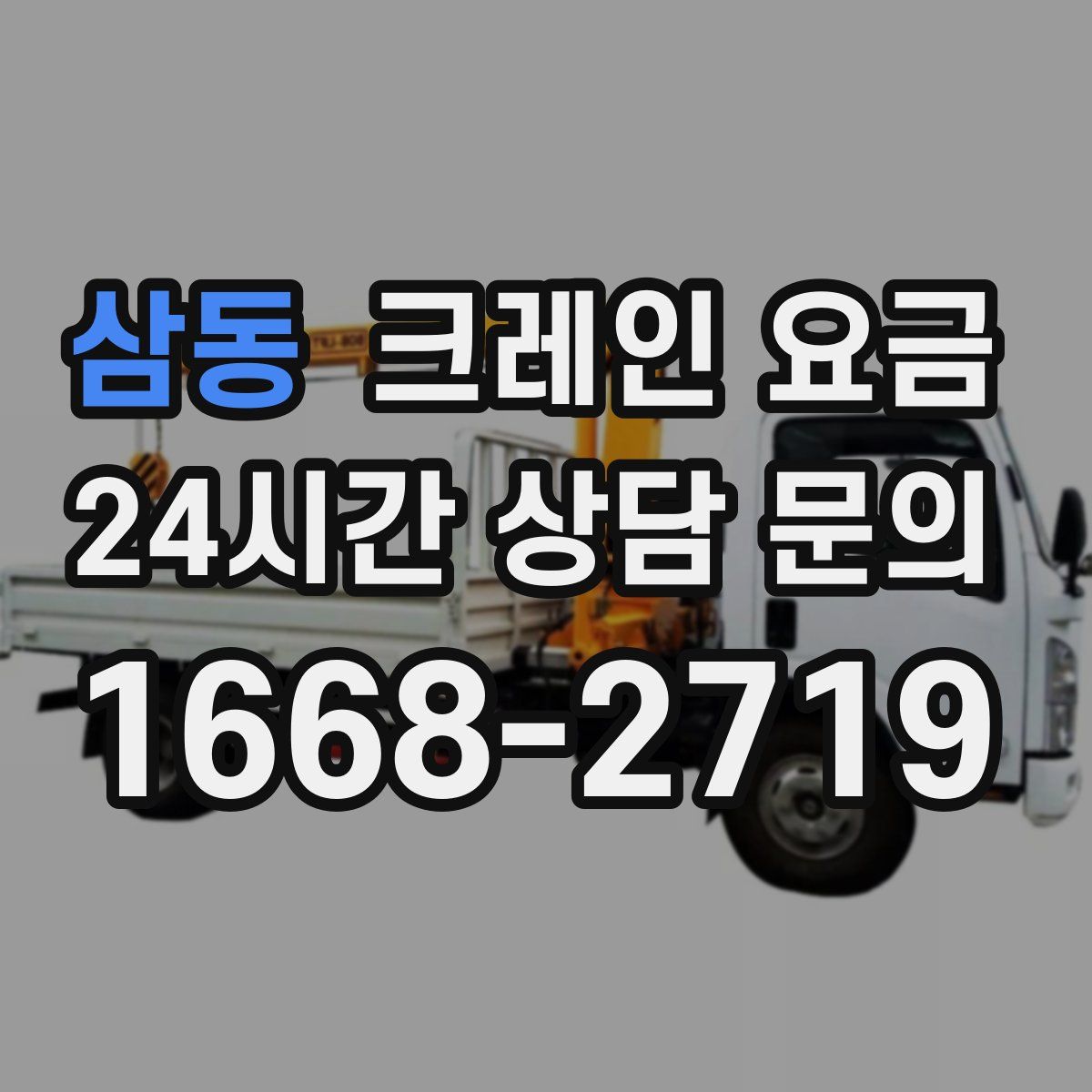 삼동 크레인 요금