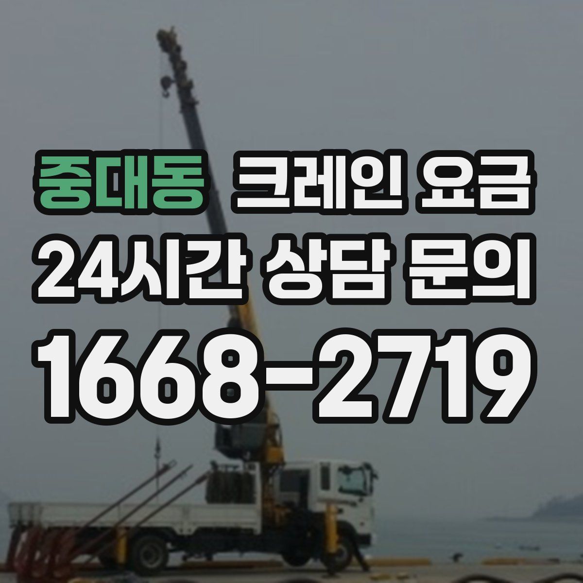 중대동 크레인 요금