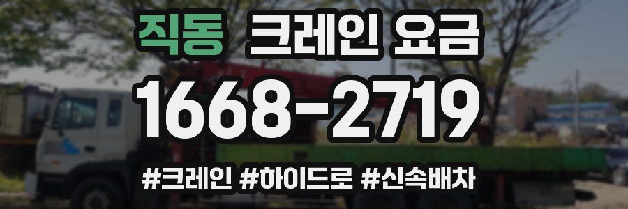 직동 크레인 요금