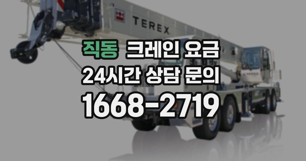 직동 크레인 요금