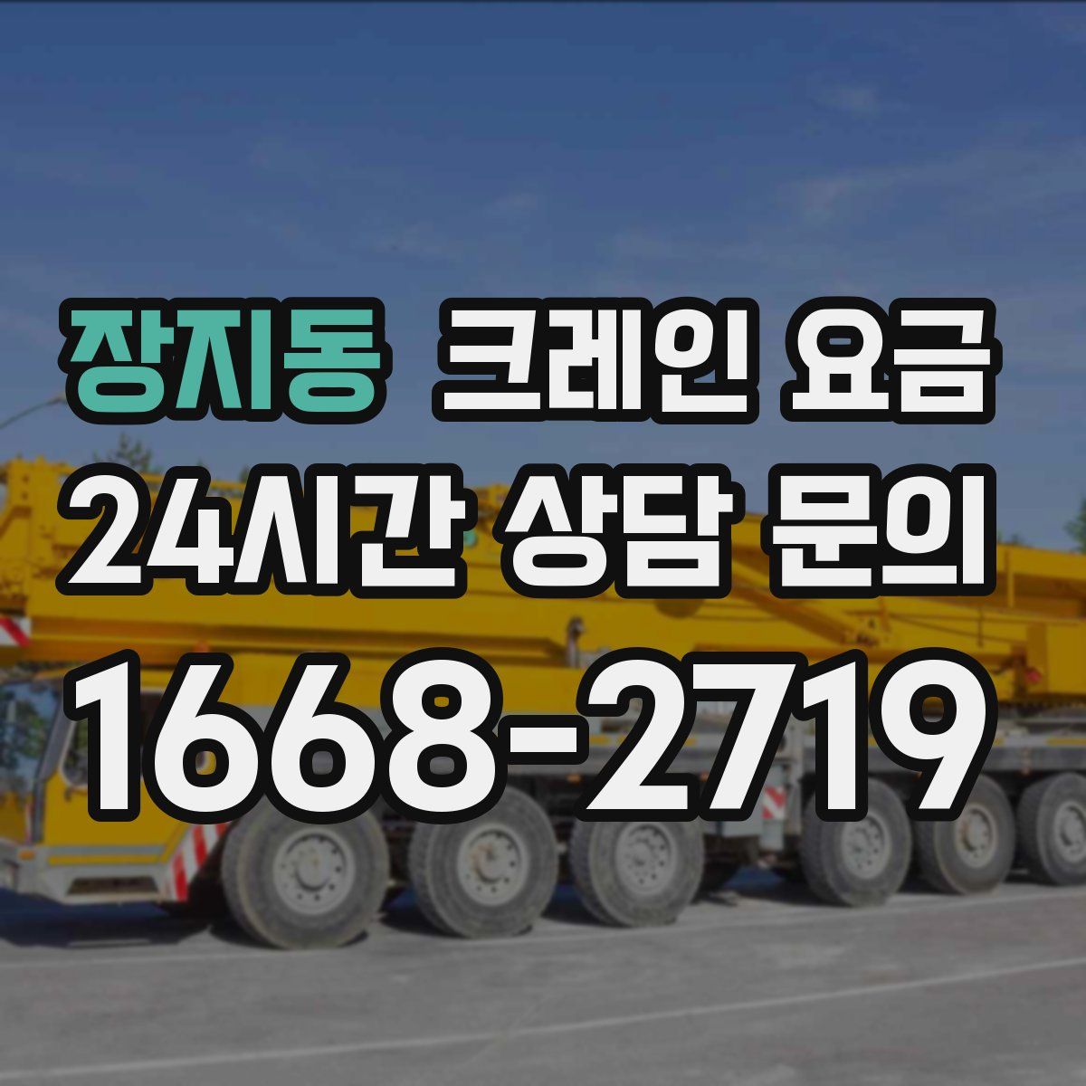 장지동 크레인 요금