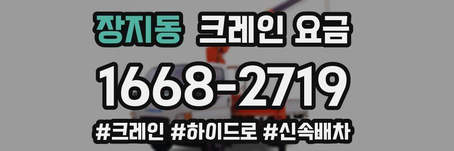 장지동 크레인 요금
