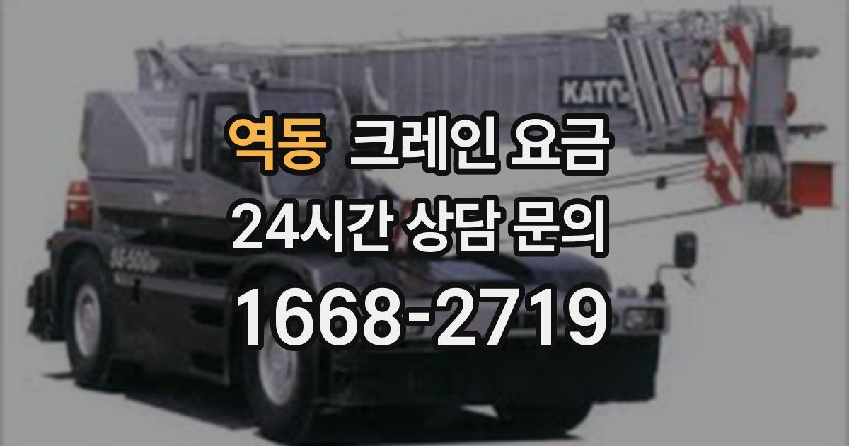 역동 크레인 요금